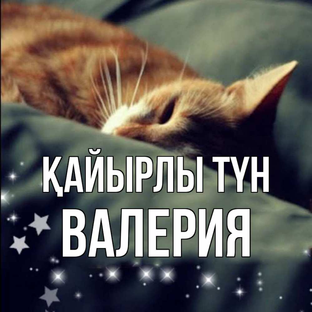 Күн сайын ашық хат с именем, Валерия Қайырлы түн кроватка Онлайн тегін жүктеп алу тілектері бар керемет карта 