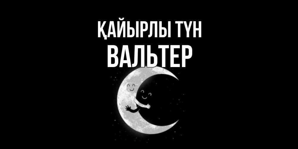 Күн сайын ашық хат с именем, Вальтер Қайырлы түн месяц Онлайн тегін жүктеп алу тілектері бар керемет карта 