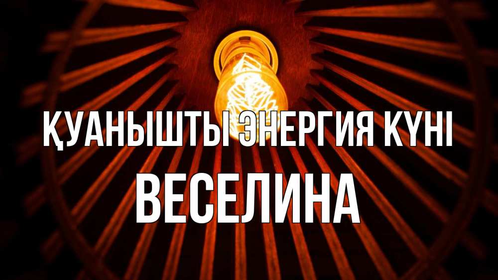 Күн сайын ашық хат с именем, Веселина Қуанышты энергия күні лампа Онлайн тегін жүктеп алу тілектері бар керемет карта 