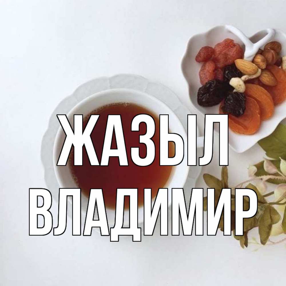Күн сайын ашық хат с именем, Владимир Жазыл неизвестные растения Онлайн тегін жүктеп алу тілектері бар керемет карта 