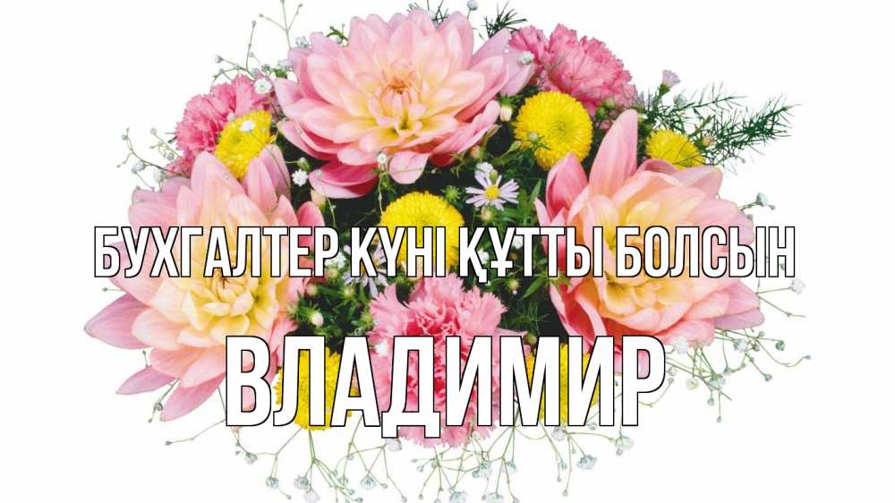 Күн сайын ашық хат с именем, Владимир бухгалтер күні құтты болсын с днем бухгалтера Онлайн тегін жүктеп алу тілектері бар керемет карта 