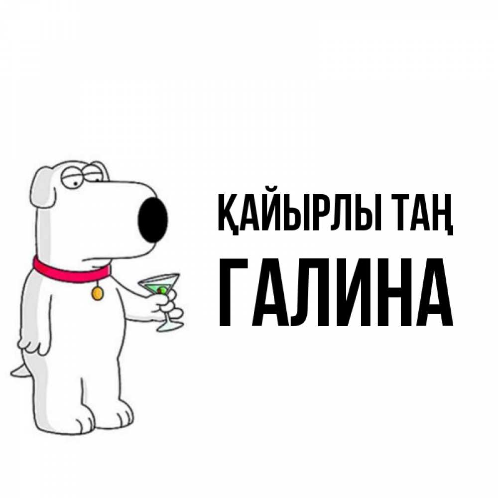 Күн сайын ашық хат с именем, Галина Қайырлы таң герои мультфильмов белый пес Онлайн тегін жүктеп алу тілектері бар керемет карта 