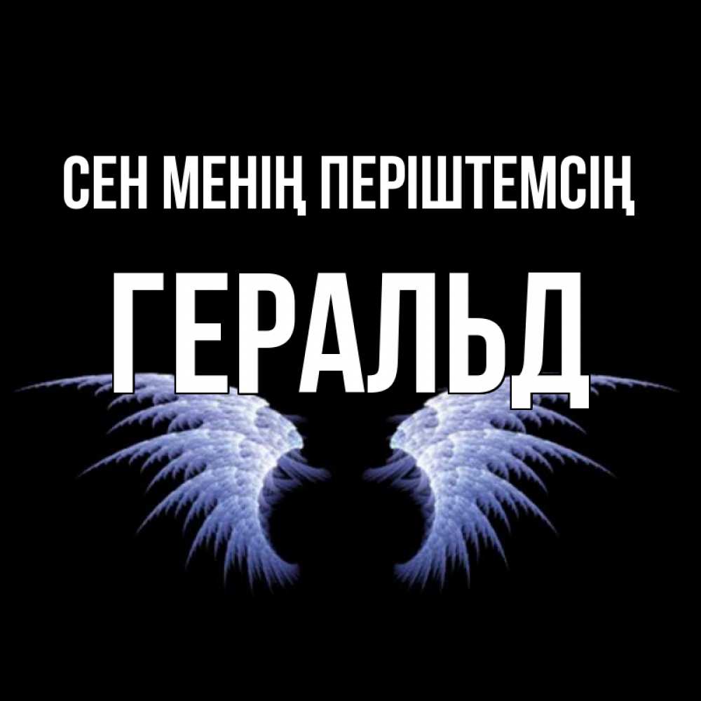Күн сайын ашық хат с именем, Геральд Сен менің періштемсің ангельские крылья на черном фоне Онлайн тегін жүктеп алу тілектері бар керемет карта 