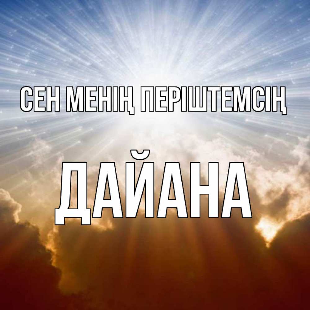 Күн сайын ашық хат с именем, ДАЙАНА Сен менің періштемсің ангельский свет на небе Онлайн тегін жүктеп алу тілектері бар керемет карта 