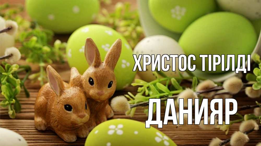 Күн сайын ашық хат с именем, Данияр Христос тірілді пасха Онлайн тегін жүктеп алу тілектері бар керемет карта 