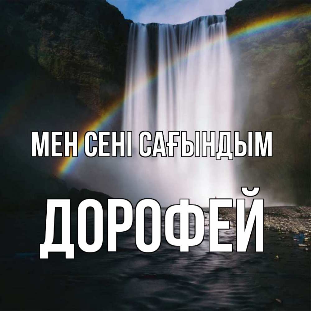 Күн сайын ашық хат с именем, Дорофей Мен сені сағындым иди скорее ко мне Онлайн тегін жүктеп алу тілектері бар керемет карта 