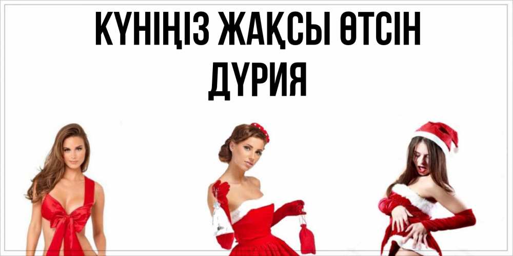 Күн сайын ашық хат с именем, ДҮРИЯ Күніңіз жақсы өтсін пожелай парню отличного дня Онлайн тегін жүктеп алу тілектері бар керемет карта 