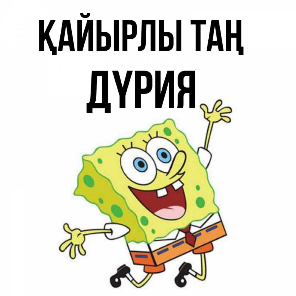 Күн сайын ашық хат с именем, ДҮРИЯ Қайырлы таң улыбающийся спанч Боб Онлайн тегін жүктеп алу тілектері бар керемет карта 