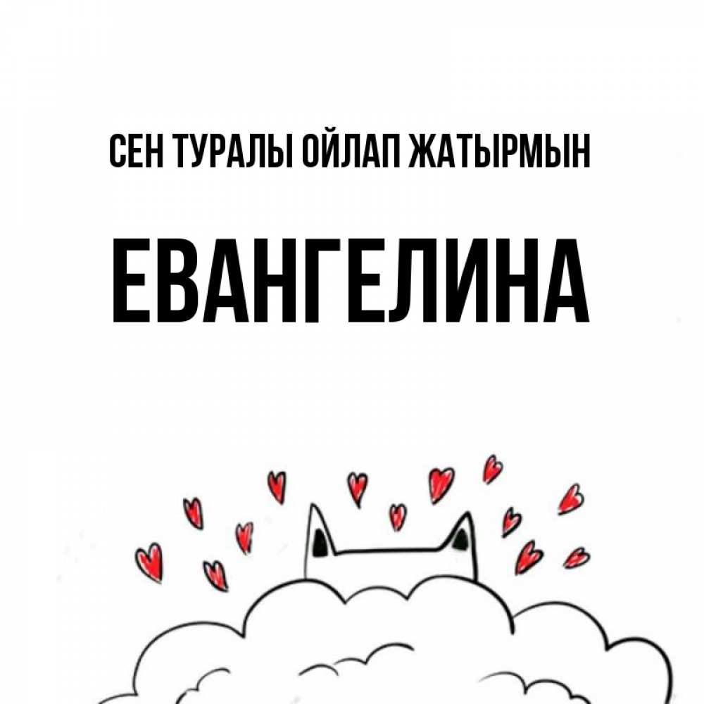 Күн сайын ашық хат с именем, Евангелина Сен туралы ойлап жатырмын кот за облаком Онлайн тегін жүктеп алу тілектері бар керемет карта 