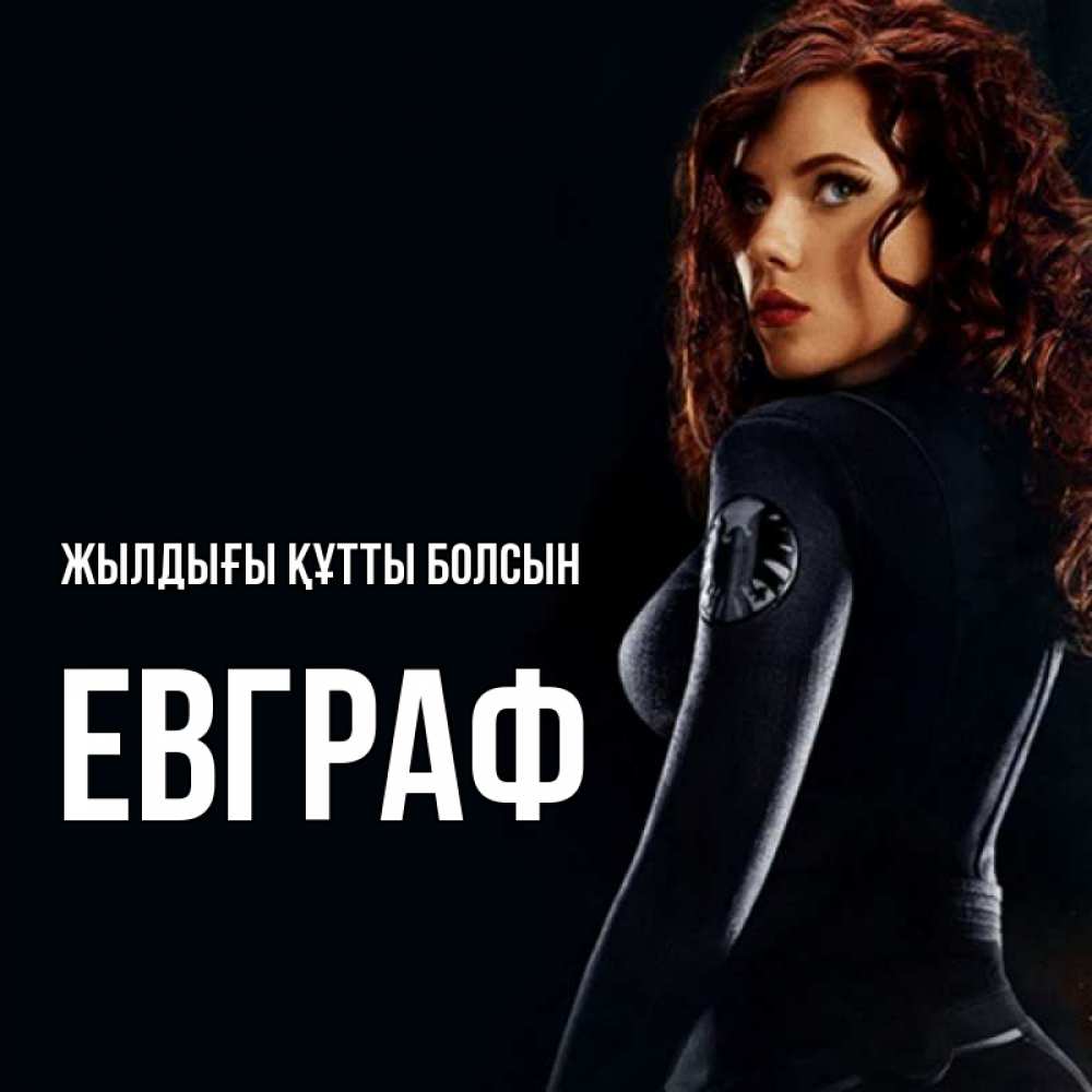 Күн сайын ашық хат с именем, Евграф Жылдығы құтты болсын Марвел черная вдова Онлайн тегін жүктеп алу тілектері бар керемет карта 