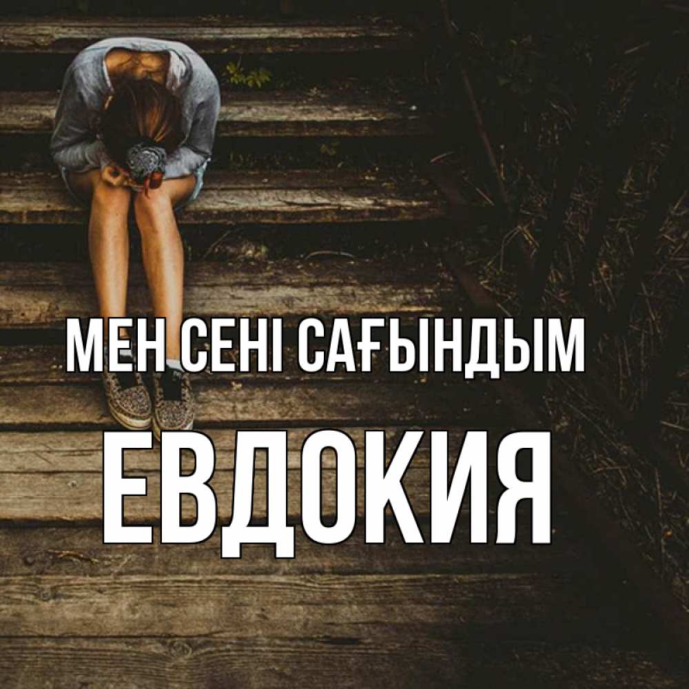Күн сайын ашық хат с именем, Евдокия Мен сені сағындым грущу Онлайн тегін жүктеп алу тілектері бар керемет карта 