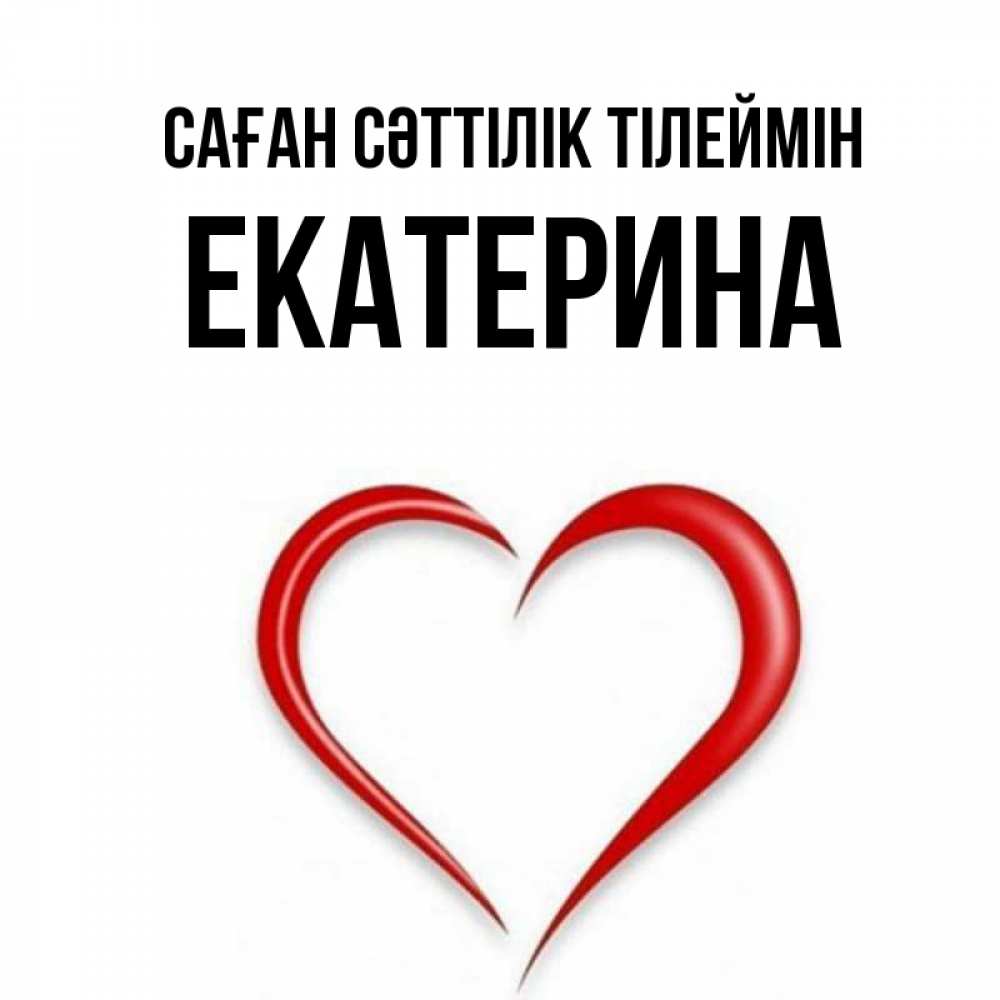 Күн сайын ашық хат с именем, Екатерина Саған сәттілік тілеймін для удачливых людей Онлайн тегін жүктеп алу тілектері бар керемет карта 