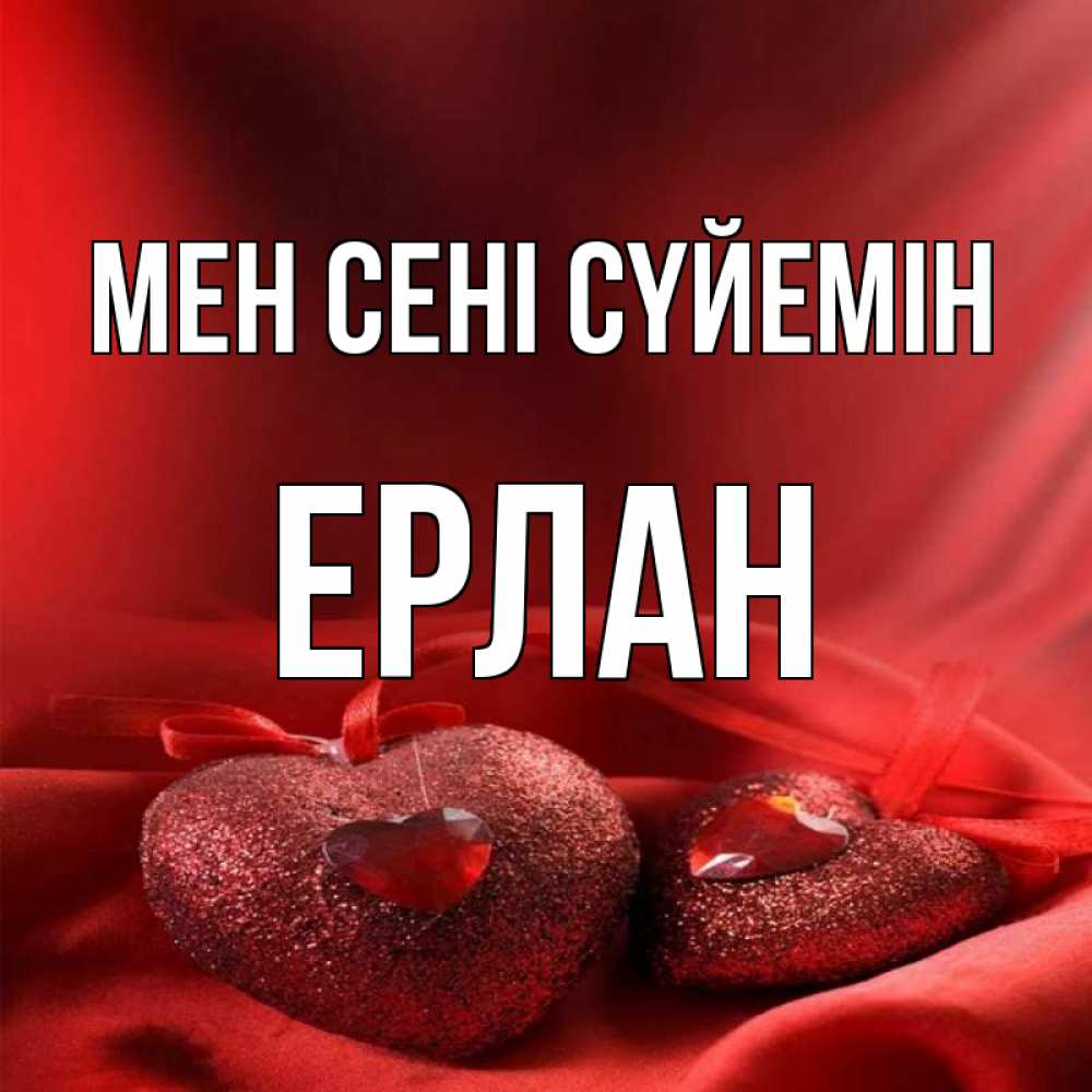 Күн сайын ашық хат с именем, Ерлан Мен сені сүйемін с лентами Онлайн тегін жүктеп алу тілектері бар керемет карта 