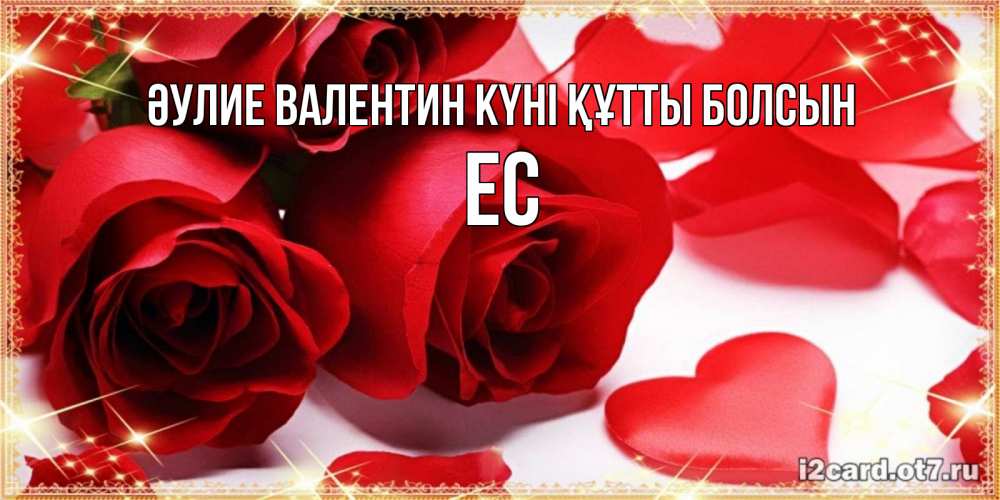 Күн сайын ашық хат с именем, Ес Әулие Валентин күні құтты болсын открытки на день всех влюбленных скачать бесплатно Онлайн тегін жүктеп алу тілектері бар керемет карта 