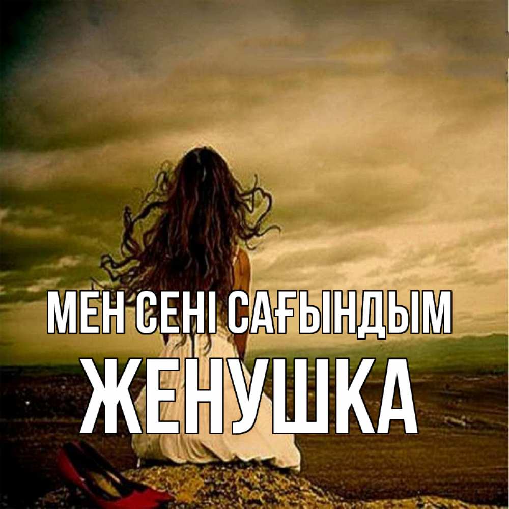 Күн сайын ашық хат с именем, Женушка Мен сені сағындым возвращайся Онлайн тегін жүктеп алу тілектері бар керемет карта 