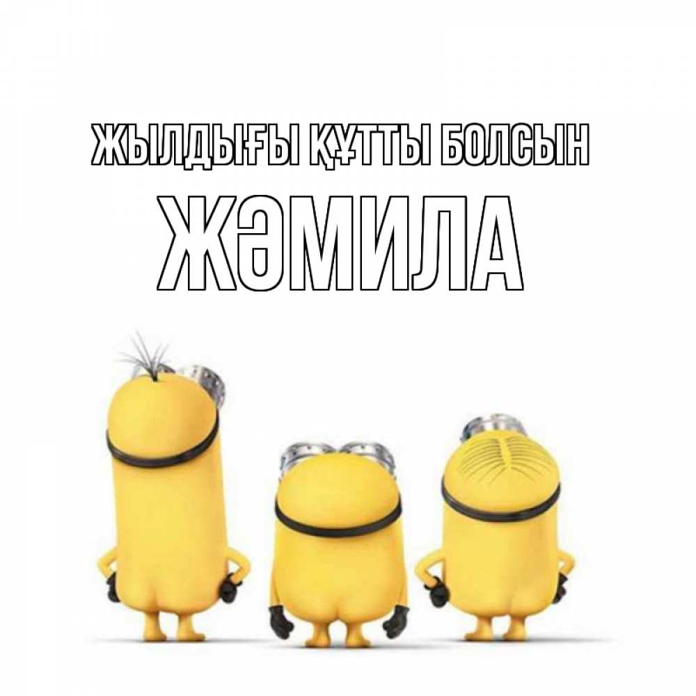 Күн сайын ашық хат с именем, ЖӘМИЛА Жылдығы құтты болсын миньоны Онлайн тегін жүктеп алу тілектері бар керемет карта 
