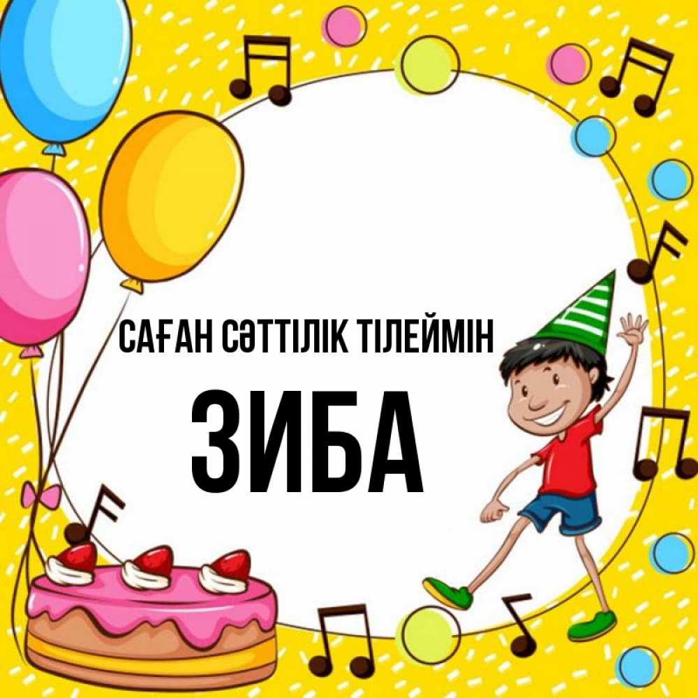 Күн сайын ашық хат с именем, ЗИБА Саған сәттілік тілеймін открытка 1 Онлайн тегін жүктеп алу тілектері бар керемет карта 