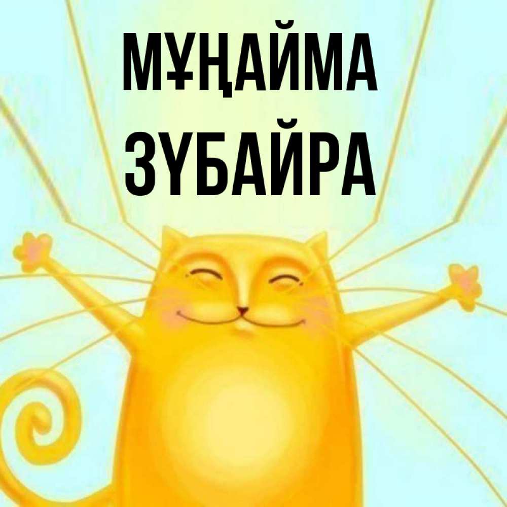 Күн сайын ашық хат с именем, ЗҮБАЙРА Мұңайма обнимашки усатые Онлайн тегін жүктеп алу тілектері бар керемет карта 