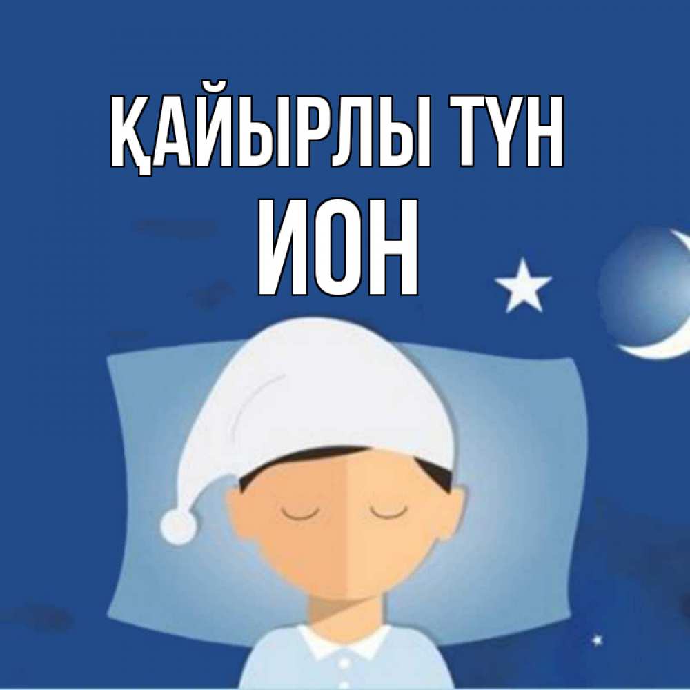 Күн сайын ашық хат с именем, Ион Қайырлы түн подушка и шапочка Онлайн тегін жүктеп алу тілектері бар керемет карта 