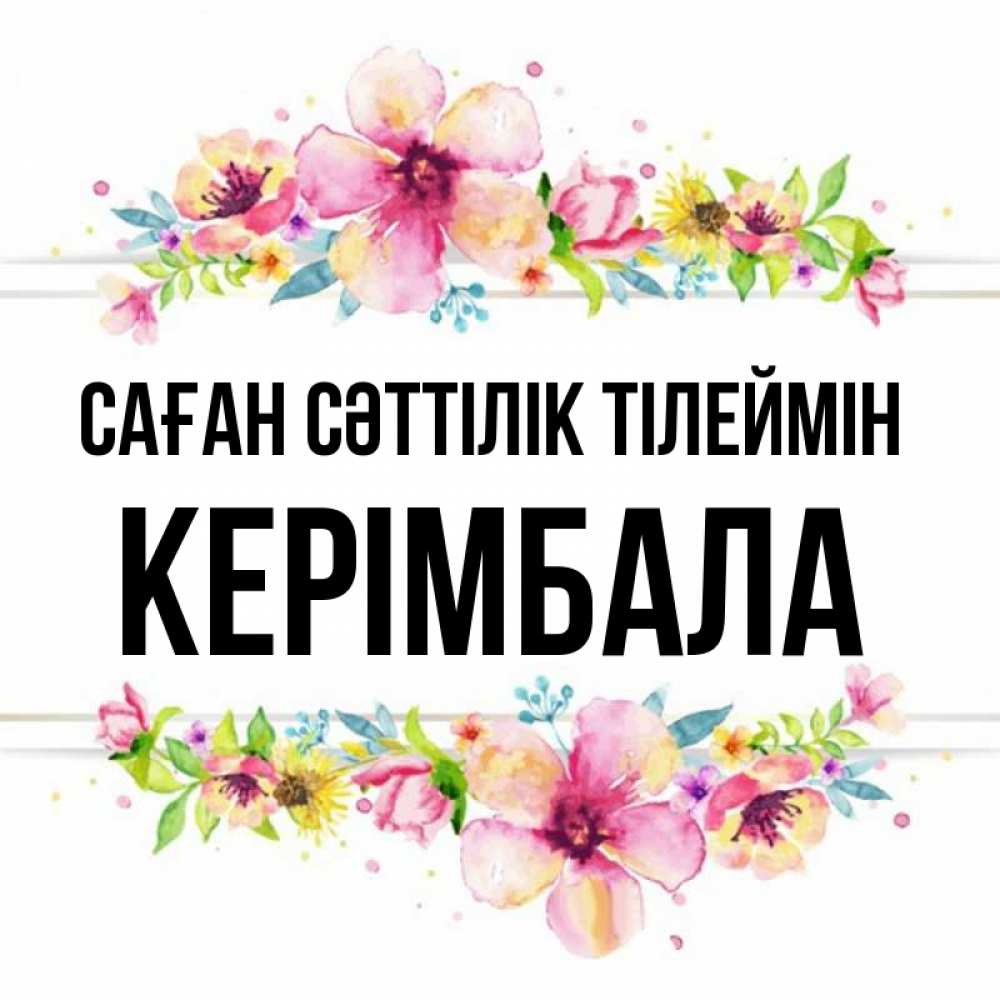 Күн сайын ашық хат с именем, КЕРІМБАЛА Саған сәттілік тілеймін пусть повезет 1 Онлайн тегін жүктеп алу тілектері бар керемет карта 