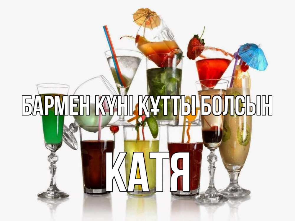Күн сайын ашық хат с именем, Катя бармен күні құтты болсын с днем бармена Онлайн тегін жүктеп алу тілектері бар керемет карта 