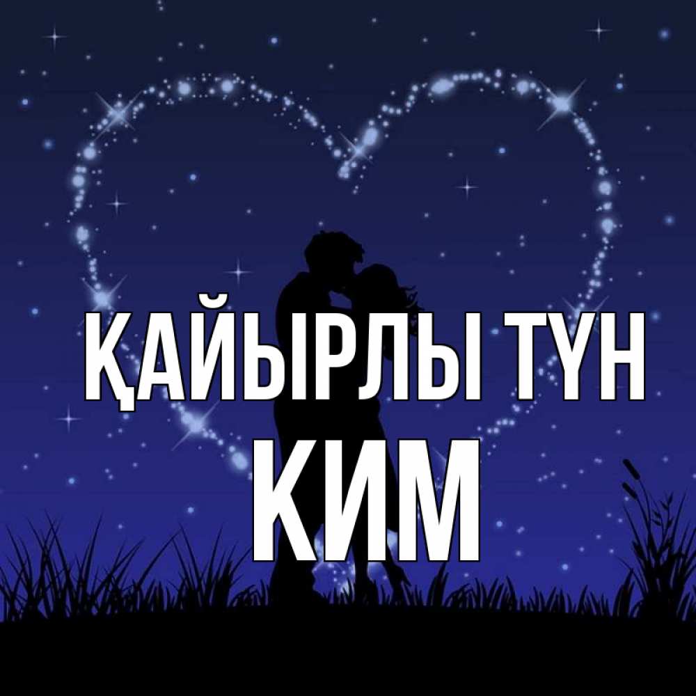 Күн сайын ашық хат с именем, Ким Қайырлы түн сладких снов Онлайн тегін жүктеп алу тілектері бар керемет карта 