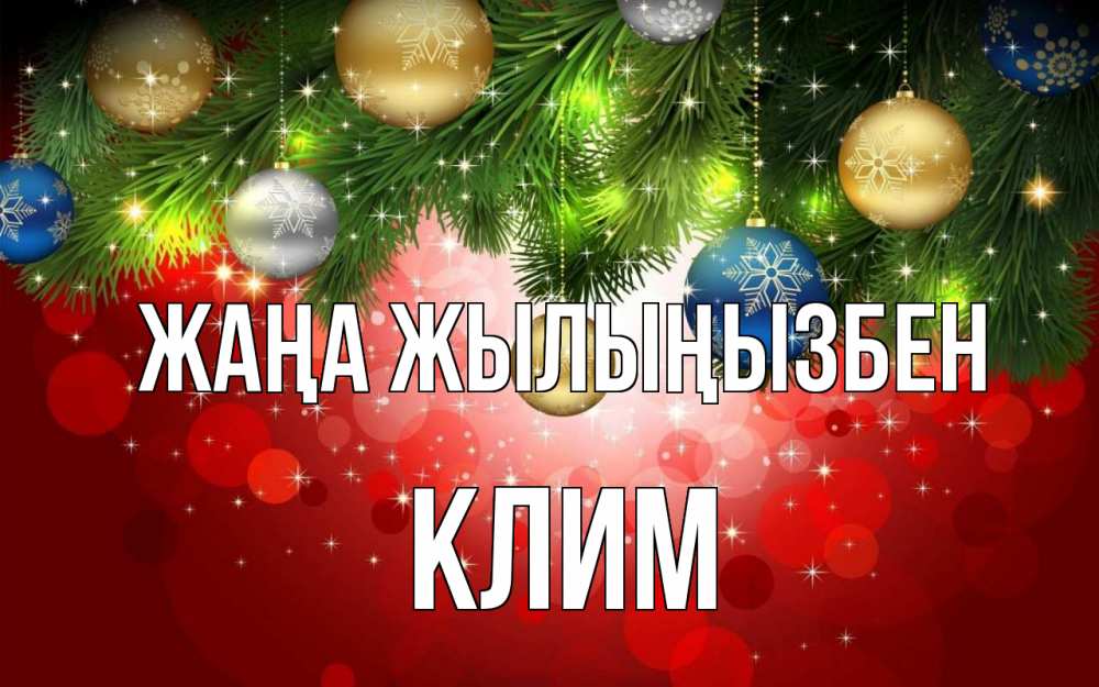 Күн сайын ашық хат с именем, Клим Жаңа жылыңызбен новый год Онлайн тегін жүктеп алу тілектері бар керемет карта 
