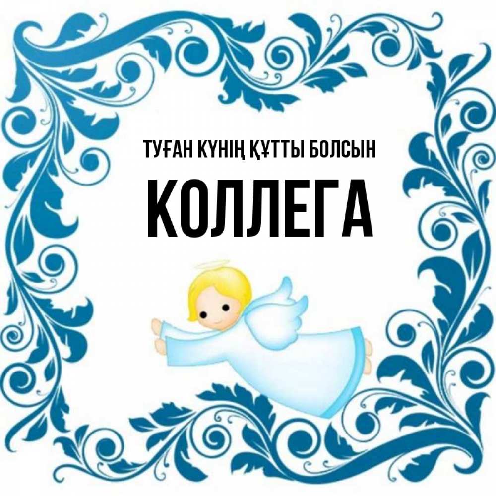 Күн сайын ашық хат с именем, Коллега Туған күнің құтты болсын девочка ангел и синяя рамка Онлайн тегін жүктеп алу тілектері бар керемет карта 