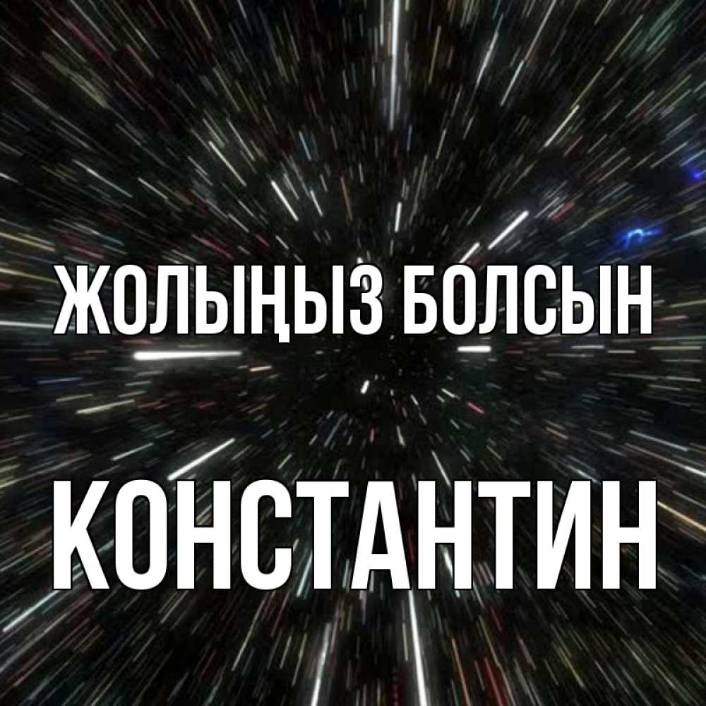 Күн сайын ашық хат с именем, Константин Жолыңыз болсын туннель Онлайн тегін жүктеп алу тілектері бар керемет карта 