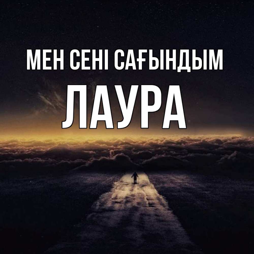 Күн сайын ашық хат с именем, Лаура Мен сені сағындым идем Онлайн тегін жүктеп алу тілектері бар керемет карта 