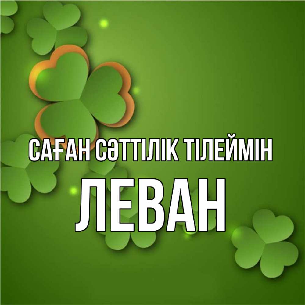 Күн сайын ашық хат с именем, Леван Саған сәттілік тілеймін много трехлистных листочков клевера Онлайн тегін жүктеп алу тілектері бар керемет карта 