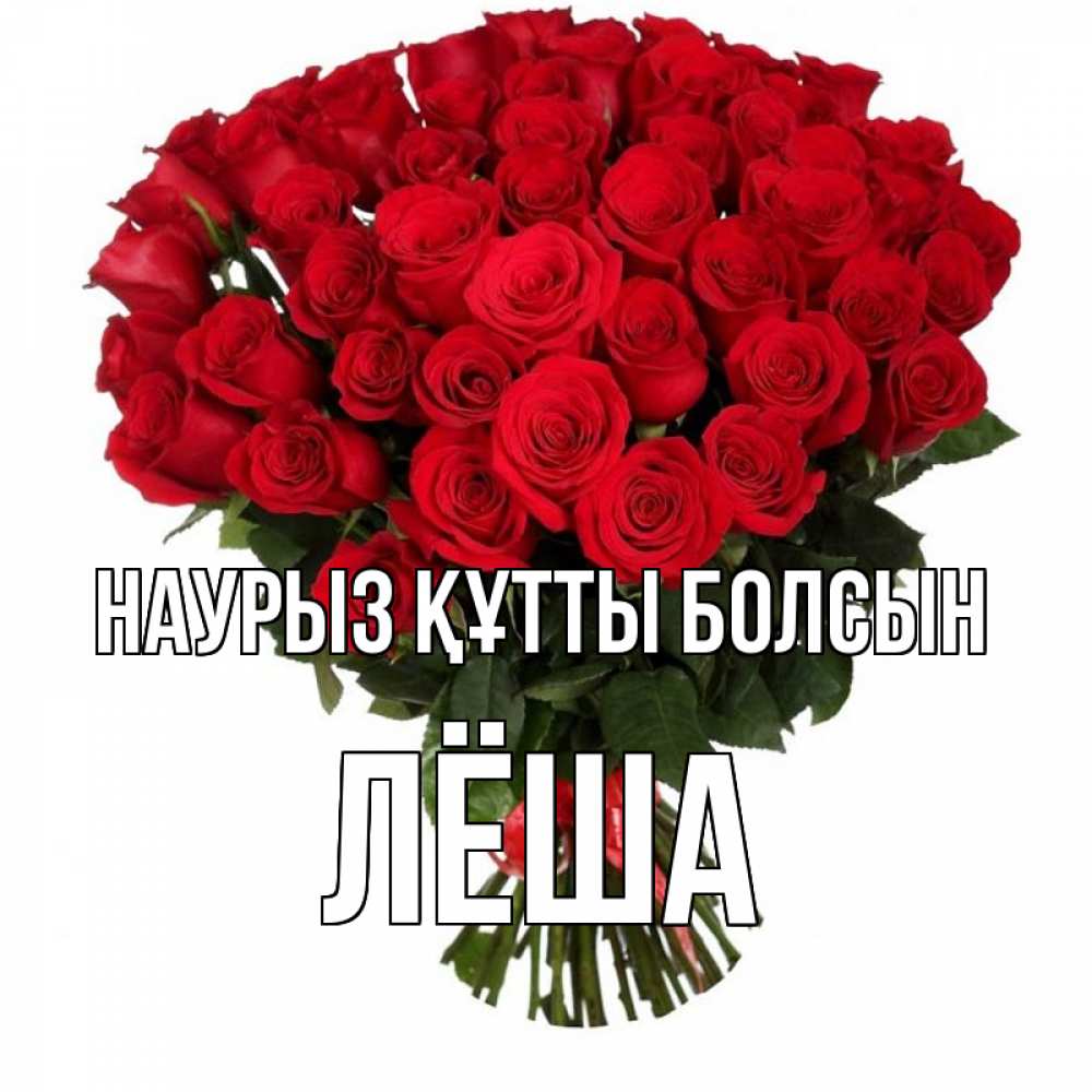 Күн сайын ашық хат с именем, Лёша Наурыз құтты болсын цветы на праздник весны наурыз Онлайн тегін жүктеп алу тілектері бар керемет карта 
