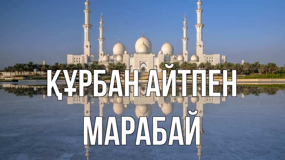 Күн сайын ашық хат с именем, МАРАБАЙ Құрбан айтпен мечеть Онлайн тегін жүктеп алу тілектері бар керемет карта 