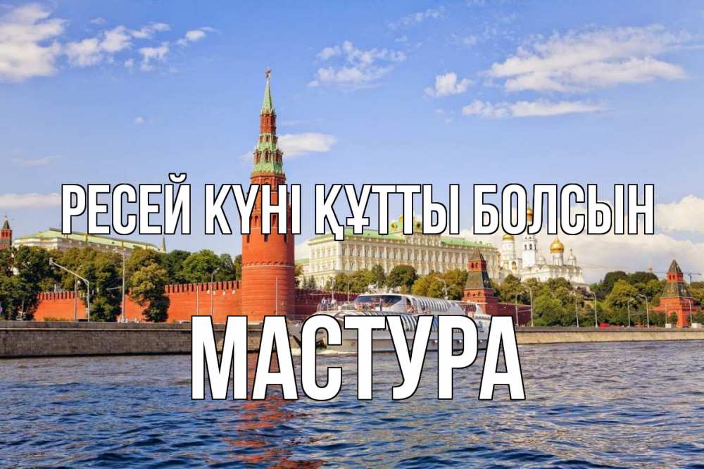 Күн сайын ашық хат с именем, МАСТУРА Ресей күні құтты болсын С днем России Онлайн тегін жүктеп алу тілектері бар керемет карта 