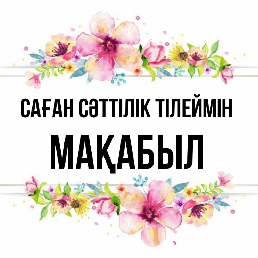 Күн сайын ашық хат с именем, МАҚАБЫЛ Саған сәттілік тілеймін пусть повезет 1 Онлайн тегін жүктеп алу тілектері бар керемет карта 