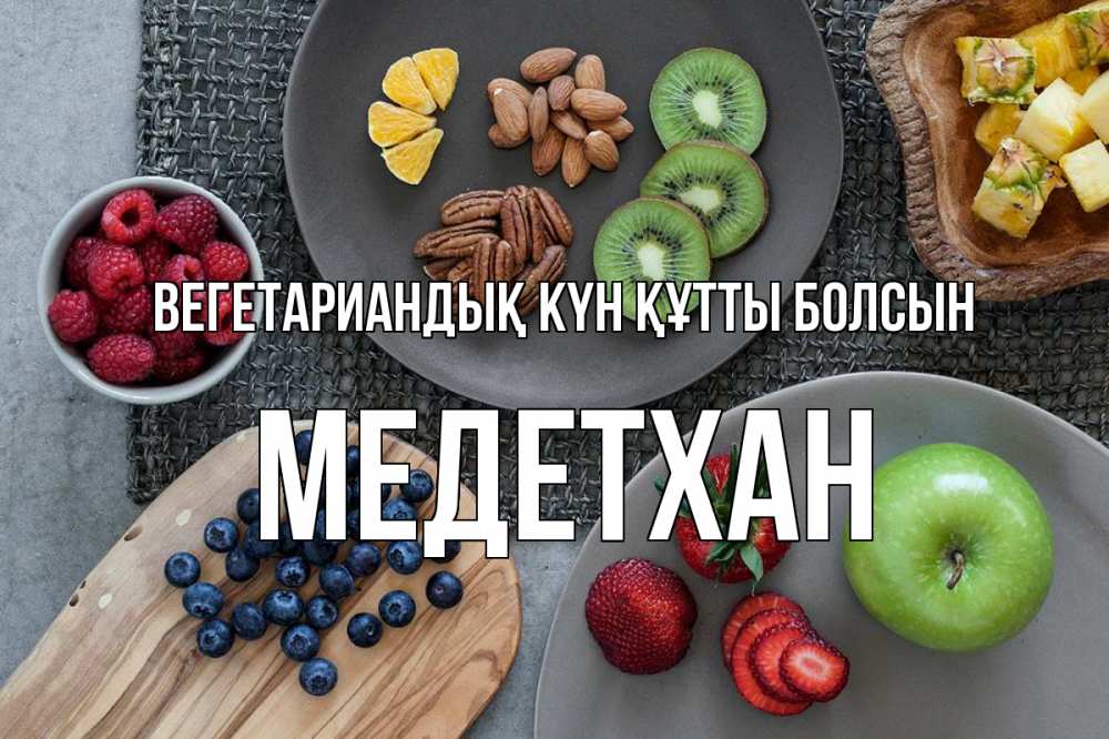 Күн сайын ашық хат с именем, МЕДЕТХАН Вегетариандық күн құтты болсын день вегана Онлайн тегін жүктеп алу тілектері бар керемет карта 