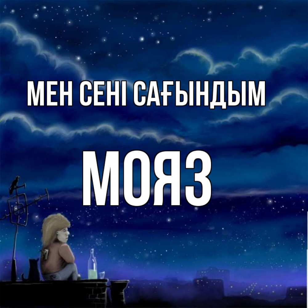 Күн сайын ашық хат с именем, МОЯЗ Мен сені сағындым на крыше 1 Онлайн тегін жүктеп алу тілектері бар керемет карта 