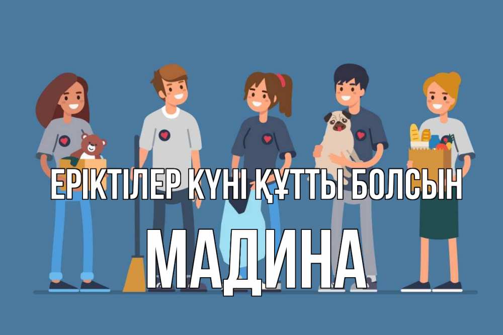 Күн сайын ашық хат с именем, Мадина Еріктілер күні құтты болсын С днем волонтера Онлайн тегін жүктеп алу тілектері бар керемет карта 