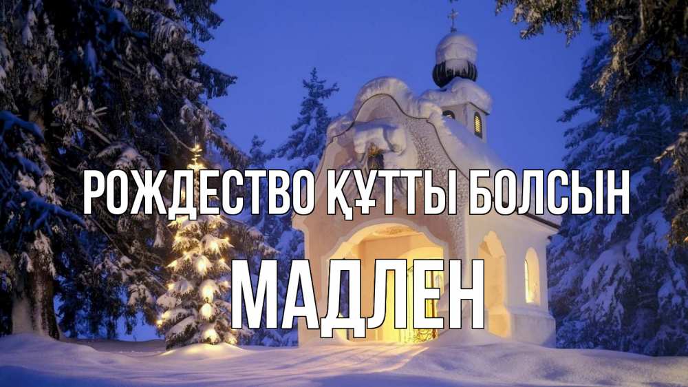 Күн сайын ашық хат с именем, Мадлен Рождество құтты болсын часовня Онлайн тегін жүктеп алу тілектері бар керемет карта 