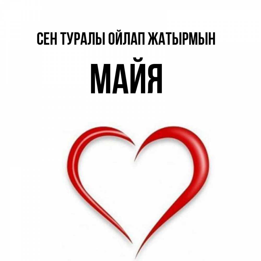 Күн сайын ашық хат с именем, Майя Сен туралы ойлап жатырмын для возлюбленной Онлайн тегін жүктеп алу тілектері бар керемет карта 