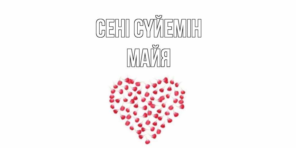 Күн сайын ашық хат с именем, Майя Сені сүйемін сердце Онлайн тегін жүктеп алу тілектері бар керемет карта 