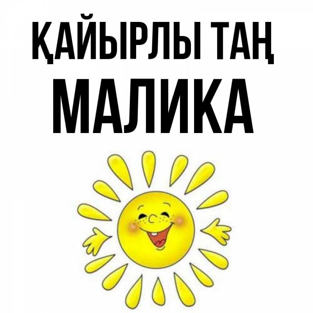 Күн сайын ашық хат с именем, Малика Қайырлы таң улыбка Онлайн тегін жүктеп алу тілектері бар керемет карта 