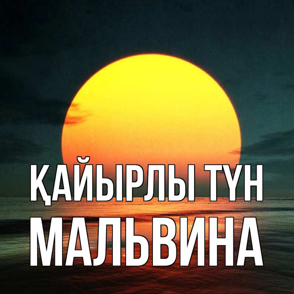 Күн сайын ашық хат с именем, Мальвина Қайырлы түн огромный диск солнц Онлайн тегін жүктеп алу тілектері бар керемет карта 