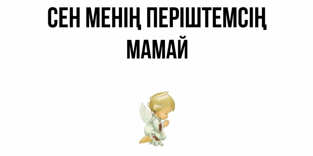 Күн сайын ашық хат с именем, Мамай Сен менің періштемсің ангел Онлайн тегін жүктеп алу тілектері бар керемет карта 
