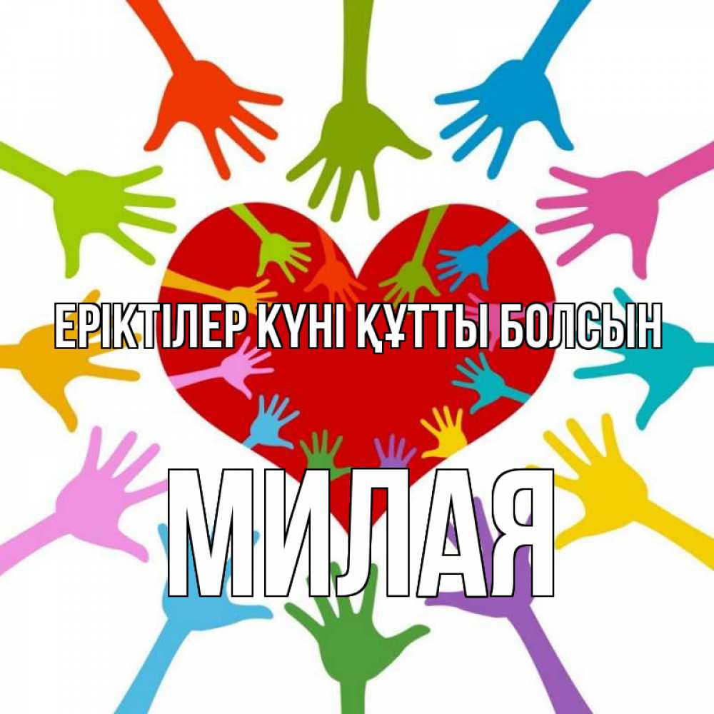 Күн сайын ашық хат с именем, Милая Еріктілер күні құтты болсын с днем волонтера Онлайн тегін жүктеп алу тілектері бар керемет карта 