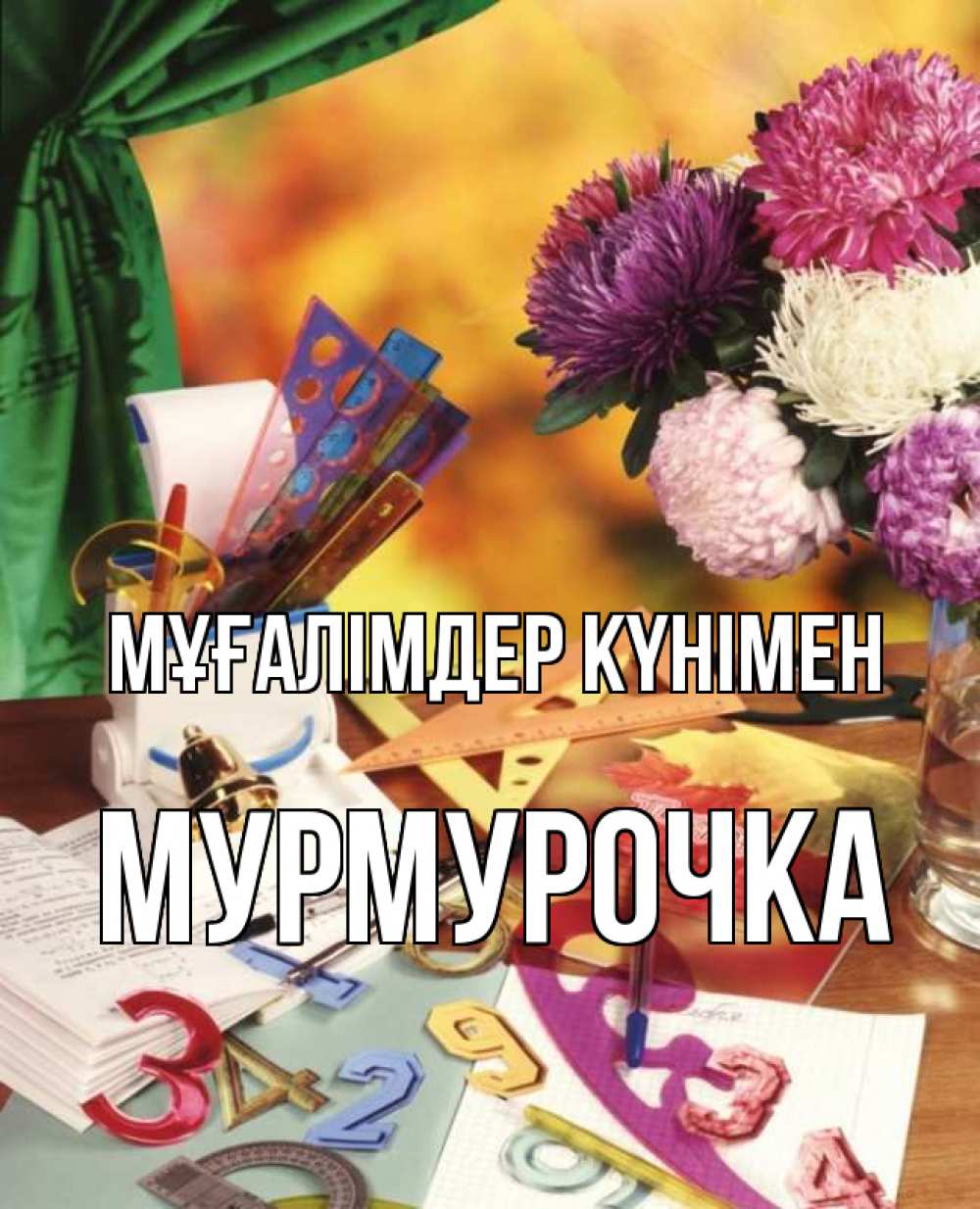 Күн сайын ашық хат с именем, Мурмурочка Мұғалімдер күнімен с днем учителя Онлайн тегін жүктеп алу тілектері бар керемет карта 