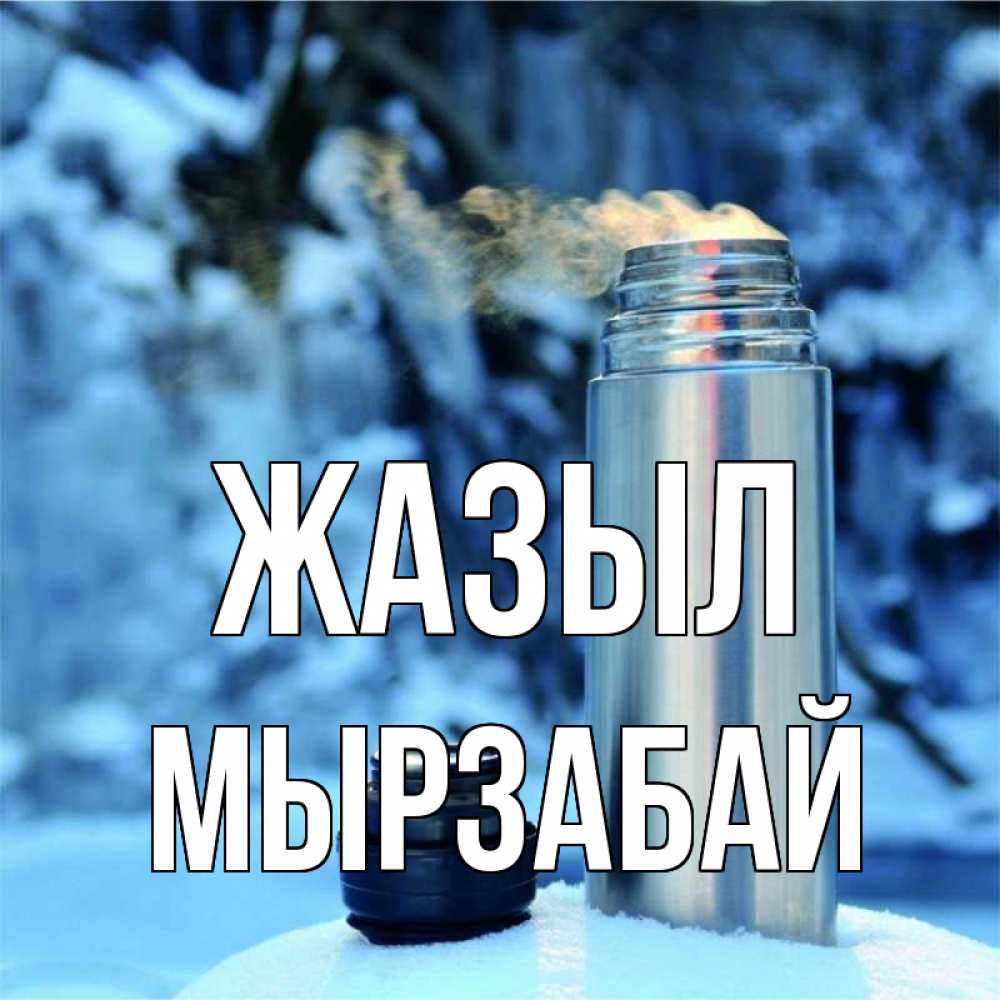 Күн сайын ашық хат с именем, Мырзабай Жазыл лечитесь не болейте Онлайн тегін жүктеп алу тілектері бар керемет карта 