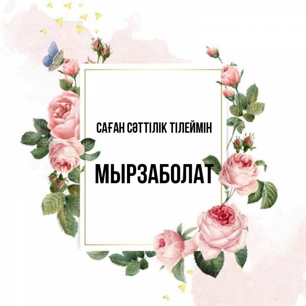 Күн сайын ашық хат с именем, Мырзаболат Саған сәттілік тілеймін розовые розы Онлайн тегін жүктеп алу тілектері бар керемет карта 