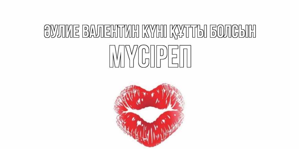 Күн сайын ашық хат с именем, МҮСІРЕП Әулие Валентин күні құтты болсын валентинка с губками на день всех влюбленных Онлайн тегін жүктеп алу тілектері бар керемет карта 