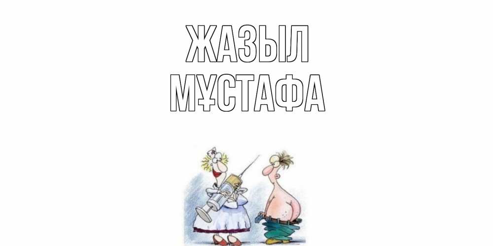 Күн сайын ашық хат с именем, МҰСТАФА Жазыл шприц Онлайн тегін жүктеп алу тілектері бар керемет карта 